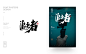 字体海报商业案例-字体-UICN用户体验设计平台