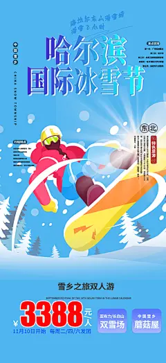 冬季寒潮冰雪节滑雪培训旅游活动海报