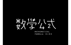 価値がない采集到排版 / 字体