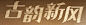 文字