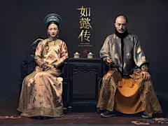 8月20日今日开始热播的《如懿传》海报设计欣赏O网页链接 ​​​​