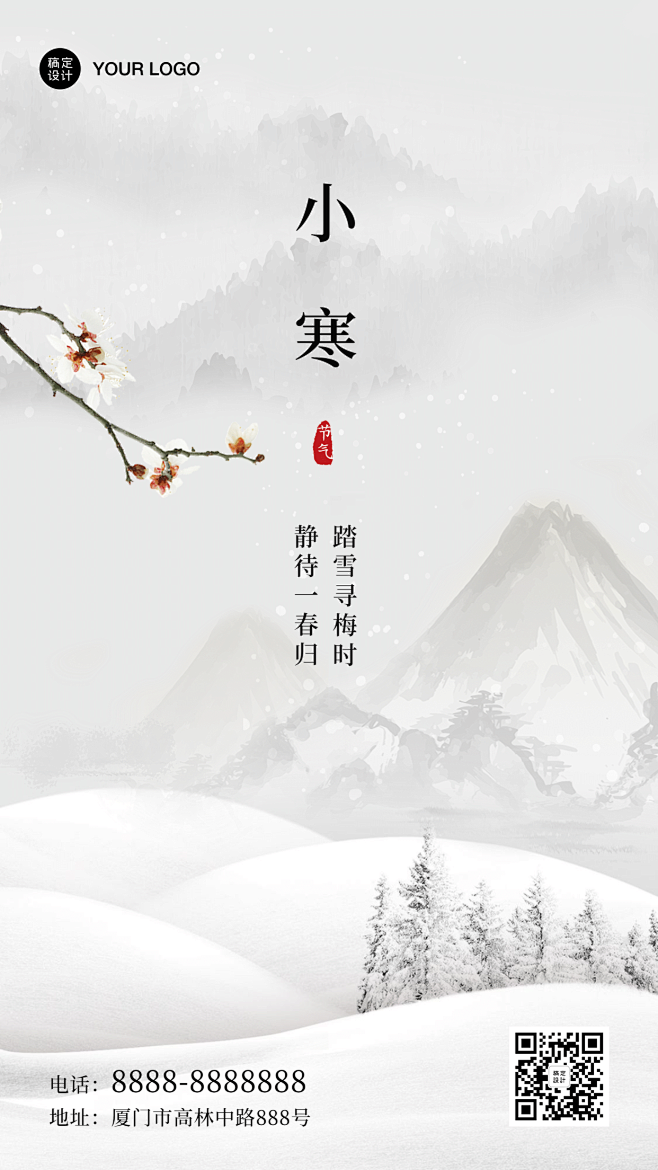 小寒节气冬季祝福中国风手机海报