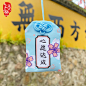 杭州上天竺法喜寺出口门店御守挂件祈福平安符求财开运护身符学业-淘宝网