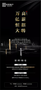 【源文件下载】 海报 房地产 招聘 招募 黑金 府邸