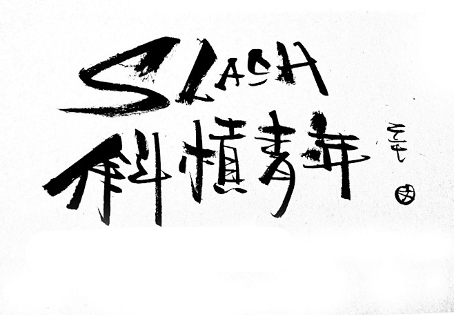 斜杠青年有版权请勿盗用