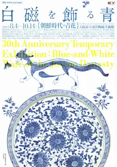 開館３０周年記念企画展︰「白磁を飾る青―朝鮮時代の青花(せいか)」(903)
