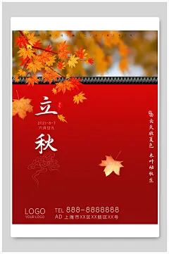 红墙外的红枫叶立秋海报