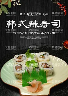韩式辣寿司  - 源文件下载【酷图网】韩式辣寿司,寿司,寿司图片,寿司海报,寿司展板,寿司墙画,三文鱼寿司,寿司外卖,寿司挂画,寿司展架
