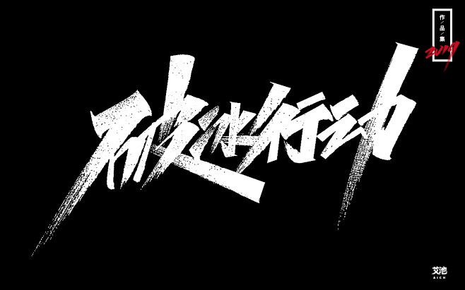 艾池字迹-再见2019（作品集）-字体传...