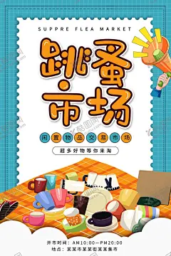 跳骚市场素材 【酷图网】跳骚市场,跳搔市场,杂货铺,小铺,摆摊,儿童跳蚤市场,校园跳蚤市场,宣传单,折页,DM单,儿童集市,跳蚤市场海报,小学跳蚤市场,跳蚤市场广告,学校跳蚤市场,少儿跳蚤市场,义卖,校园义卖,学校义卖