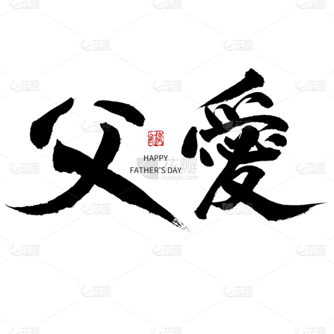 中国风毛笔艺术字父亲节主题文字设计