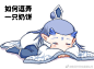 藕饼超话  #哪吒之魔童降世#如何逗弄一只奶藕/奶饼？（点击链接看四格） O网页链接