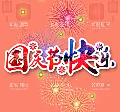 国庆节快乐  - 源文件下载【酷图网】国庆节,国庆节快乐,国庆节海报,国庆促销海报,国庆促销DM,国庆DM,国庆节促销,国庆,国庆节背景,国庆节展板,国庆节易拉宝,国庆节活动,国庆节日,国庆促销,国庆节模板,国庆节特惠,国庆商场活动,十一国庆,国庆黄金周,十一黄金周,欢度国庆,广告设计