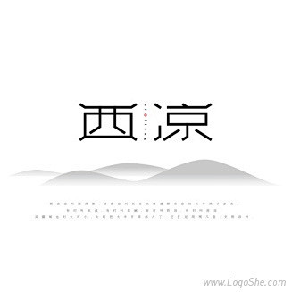 西凉字体设计