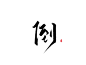 椿嘉板写古风字素-关注可商
倒 贴 男友
日常更新字素10-25 
字素群170+ 进的＋Q 
跪求花瓣爸爸解锁