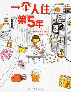 一个人住第5年
假如你一个人，看看高木直子吧。