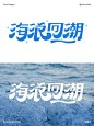 字体设计｜海浪回潮 - 小红书