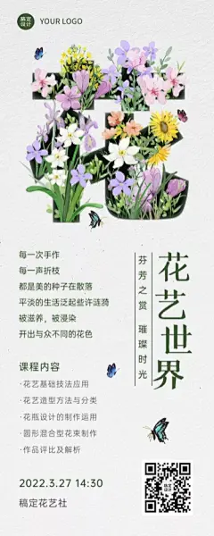 插花协会社团活动介绍文艺风长图海报