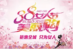 38女人节美丽购活动海报psd分层素材38女人节美丽购活动海报psd分层素材 女人节展板 38女人节 美丽购 化妆品广告 三八节妇女节海报 全城钜惠 只为女人购物 魅力女人 约惠妇女节 幸福女人节 卡通背景 唯美背景rftyijnn1xt