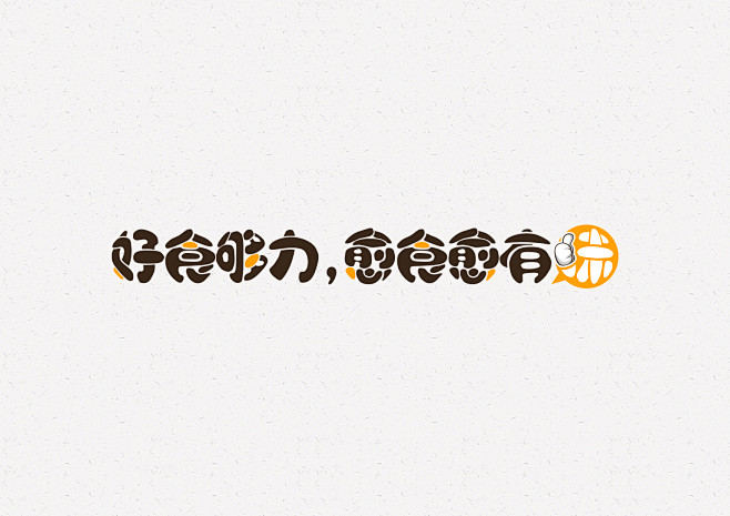 字体设计 广告语