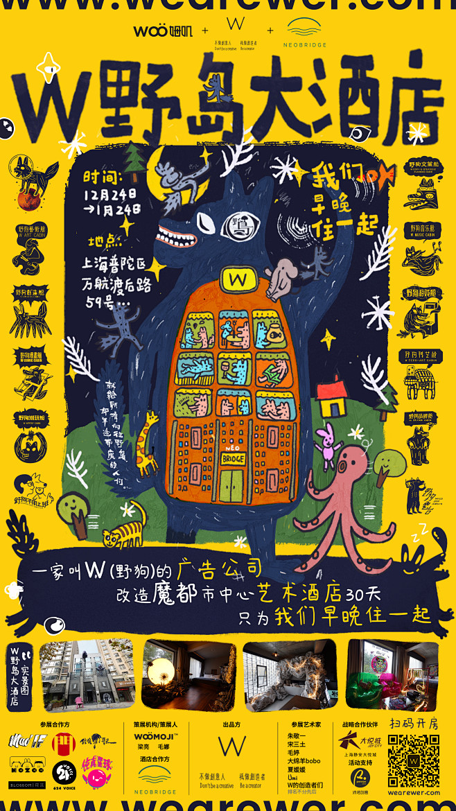 展览:  2020野岛展——W野岛大酒店...