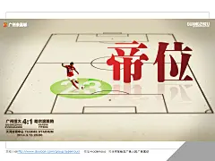 写给非广告人的广告常识&gt;经典广告作品1001页系列&gt;体育行业&gt;广州恒大淘宝足球队海报全集&gt;微信号adernous