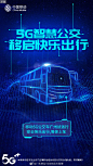 #移动5G公交#随着5G时代来临，移动5G公交在广州开始试运行阶段。5G智慧公交拥有“车长人脸识别”装置，同时加载防疲劳驾驶检测系统、视频监控高速回传、4K高清IPTV、人脸识别联动报警、驾驶行为安全监督等功能,有效降低行车风险，为市民出行增添安全保障。移动5G公交，为快乐出行保驾护航。 ​​​​