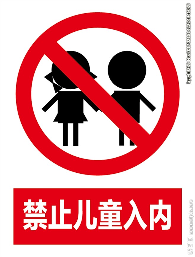禁止儿童入内