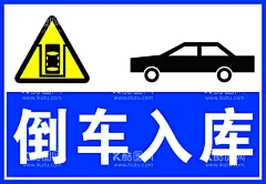 曲线行驶倒车入库侧方停车  - 源文件下载【酷图网】曲线行驶,倒车入库,侧方停车,直角转弯,坡道定点,停车和起步