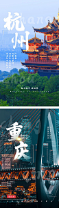 【源文件下载】 海报 旅游 杭州 重庆 城市 美景 系列 430533