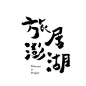 其中包括图片：Welcome to Penghu
