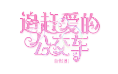首葵采集到封面成长史