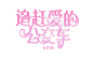 题封#首葵制作