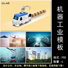 智能工业机器人机械臂物流快递无人机科技海报设计psd模板素材-淘宝网