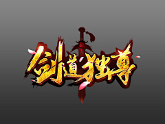 嘻嘻嘻66666采集到游戏人物