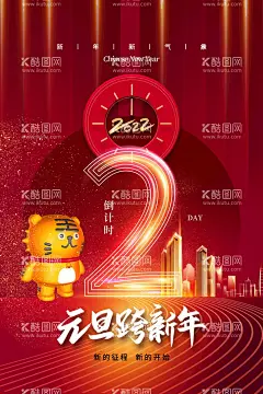 元旦倒计时  - 源文件下载【酷图网】元旦,元旦节,2022元旦,元旦海报,2022,虎年海报,元旦快乐,虎年,2022虎年,虎年元旦,春节,新年快乐,新年海报,元旦微信,元旦节海报,圣诞元旦,元旦促销,元旦活动,元旦背景,元旦晚会,元旦素材,庆元旦迎新年,喜迎元旦,欢度元旦,年会海报,元旦设计,元旦创意海报,新年创意海报,元旦新年海报,