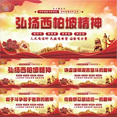 西柏坡精神党建展板系列