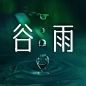 谷雨节气祝福合成公众号次图