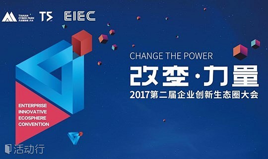 2017硅谷高创会（深圳·东莞）|改变·...