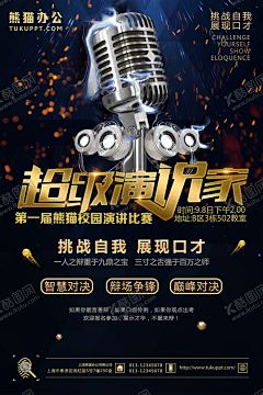 超级演说家海报 【酷图网】演讲培训,演讲大赛,演说家,演讲家,学生演讲,少儿脱口秀,脱口秀,小小演说家,演说舞台背景,小学演说家,演说家活动,超级演说家,我是演说家,演讲比赛,演讲海报,演讲赛,演讲比赛海报,演讲与口才,校园演讲,辩论会,英语演讲,演讲,演讲活动,少儿演讲,