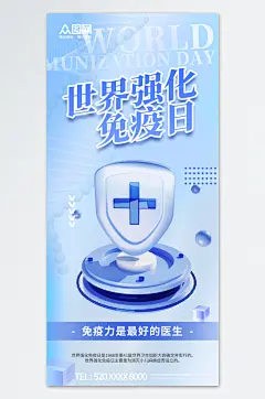 世界强化免疫日宣传海报
