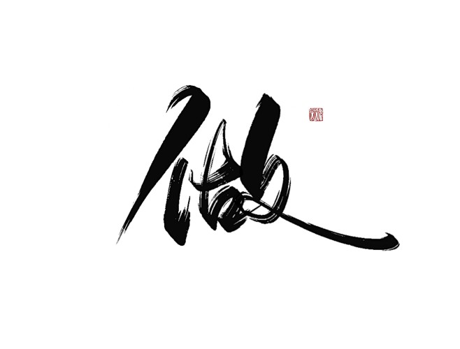 做
可转采-关注可用可商-
#字素#
@...