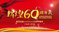 红色绚丽60周年庆宣传海报psd分层素材 - 素材中国16素材网