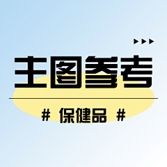 摩西摩西~~采集到【保健品】主图参考