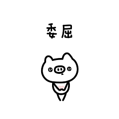 花园夜原创【猪仔波波】动态微信表情和图案。授权：{微博@夜谜飒} 简笔画/儿童/Q版/插画/动物/文创/可爱/卡通/插图/素材/手绘/GIF