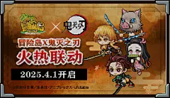 冒险岛-鬼灭之刃