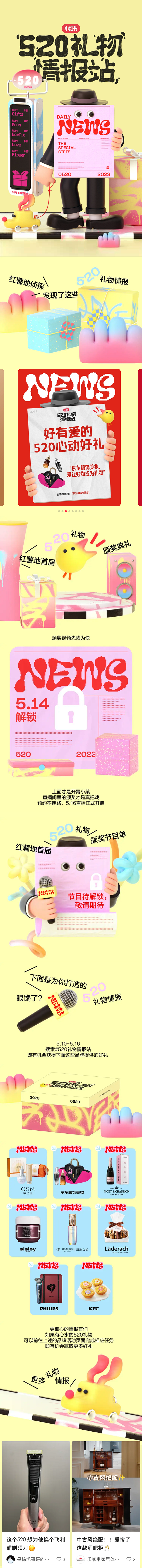 小红书 520礼物情报站