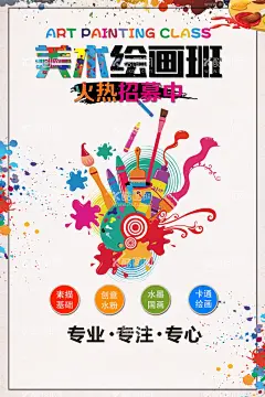 美术绘画班  - 源文件下载【酷图网】美术班,美术培训,美术海报,美术,美术招生,美术培训班,少儿美术,绘画培训,少儿美术培训,儿童美术培训,少儿绘画培训,书画展展架,画展展架,美术展览,美术招生海报,美术学习班,美术培训学校,画展海报,画展,书画展,高考美术培训,美术宣传单,油画培训班,绘画培训班,