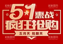 五一疯狂抢购  - 源文件下载【酷图网】五一疯狂抢购,五一惠战,五一海报,五一优惠,劳动节海报,五一艺术字,