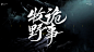 牧野诡事  珞轩板写